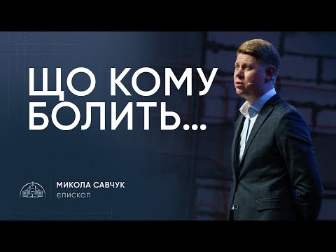 Видео: Що кому болить...| єпископ Микола Савчук | 02.11.2025