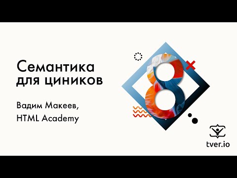 Видео: Вадим Макеев — Семантика для циников