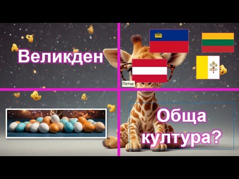 Видео: Викторина 4 Рунда: Великден, Обща Култура, Столици на Държави #Великден #Викторина