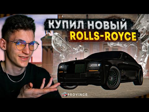 Видео: ЗАРАБОТАЛ на Rolls-Royce НА ВАС! МОЯ САМАЯ ДОРОГАЯ ПОКУПКА! (MTA Province)