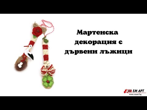Видео: Ръчно изработен сувенир - Лъжица за Баба Марта