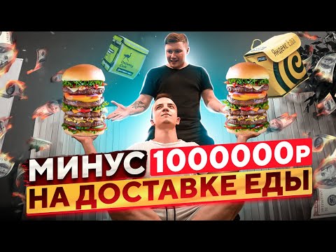 Видео: КАК ОТКРЫТЬ ДОСТАВКУ ЕДЫ В 2022 ГОДУ | МИНУС 1000000Р