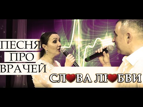 Видео: Песня про врачей песня про медиков "Слова Любви" С днём медицинского работника  (Едет жизнь)