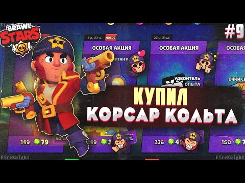 Видео: Brawl Stars прохождение #9 | КУПИЛ КОРСАР КОЛЬТА | ТЕСТИРУЮ НОВЫЙ СКИН | Brawl Stars