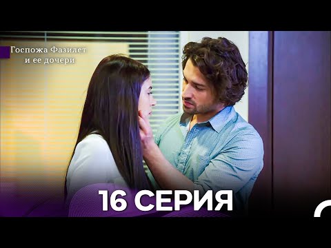 Видео: Госпожа Фазилет и её дочери 16 Серия (Русская озвучка) новая серия