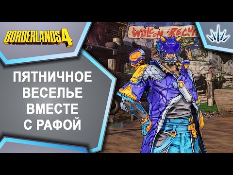 Видео: Borderlands 4. Пятничное веселье вместе с рафой.