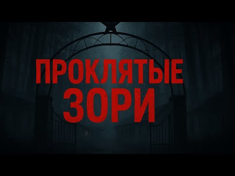 Видео: ПРОКЛЯТЫЕ ЗОРИ - ЛЕГЕНДЫ ПОЛУНОЧИ