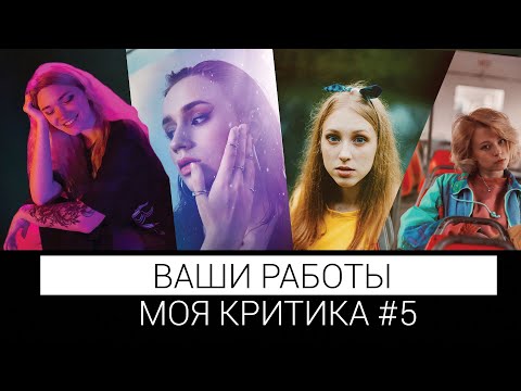 Видео: критика ваших работ #5