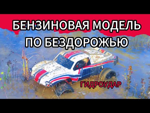 Видео: КАТАЕМ БЕНЗИНОВУЮ МОДЕЛЬ ПО БЕЗДОРОЖЬЮ. ЛУЖИ, ГРЯЗЬ, БОЛОТО, 