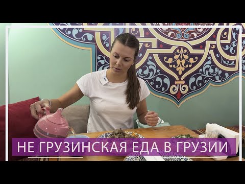Видео: Не грузинская еда в Грузии !