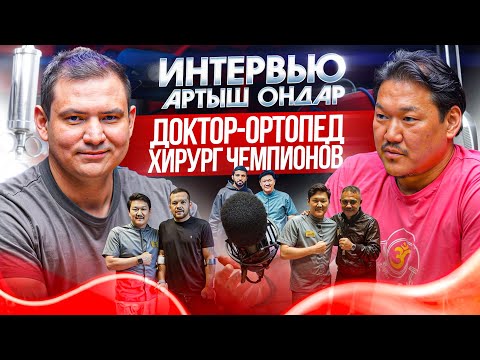 Видео: Артыш Ондар врач-ортопед. Хирург чемпионов.