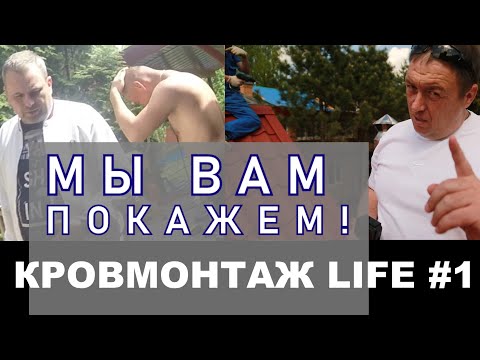 Видео: КровМонтаж. LIFE #1 Строительство на позитиве.