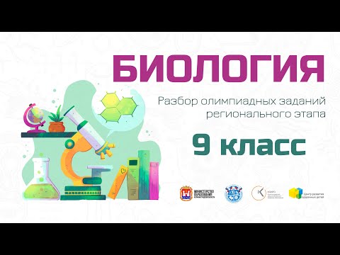 Видео: ВсОШ по биологии(9 кл): разбор олимпиадных заданий