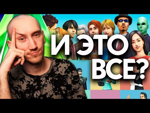Видео: ЧТО НЕ ТАК С ПЕРЕВЫПУСКОМ СИМС 1 И СИМС 2?!