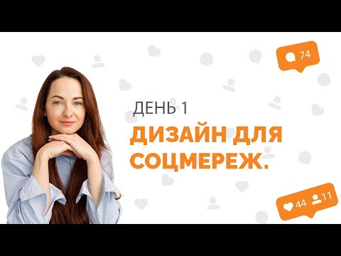 Видео: Level Up свій бізнес. Маркетинговий марафон з SMM. День 1: Дизайн для соцмереж