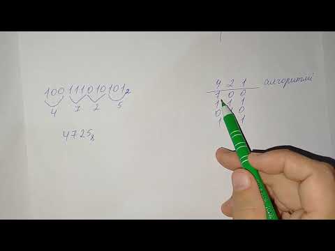 Видео: Екілік санау жүйесінен сегіздік санау жүйесіне ауыстыру