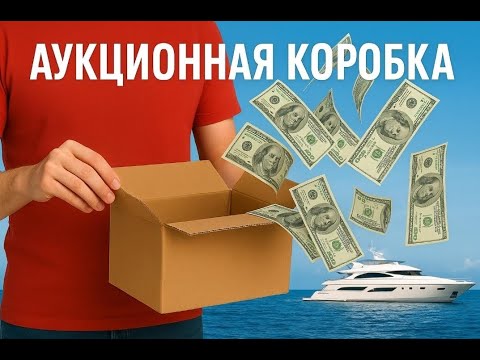 Видео: 📦Открыли аукционную коробку за копейки — внутри оказались дорогие вещи!😱💸