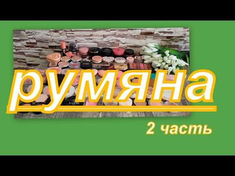 Видео: ОЧЕНЬ МНОГО РУМЯН!!! (2 часть) коллекция