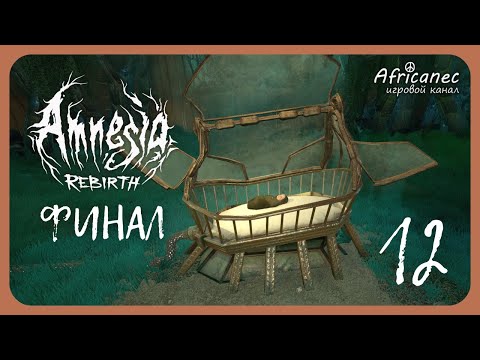 Видео: Прохождение | Amnesia: Rebirth | 12 серия | Последний шанс. Финал