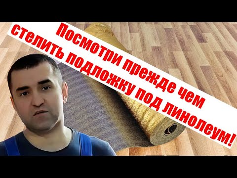 Видео: Подложка под линолеум можно или нет Красноярск