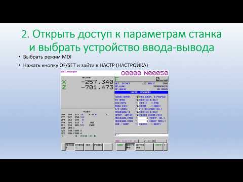 Видео: Fanuc 0i бэкап - backup