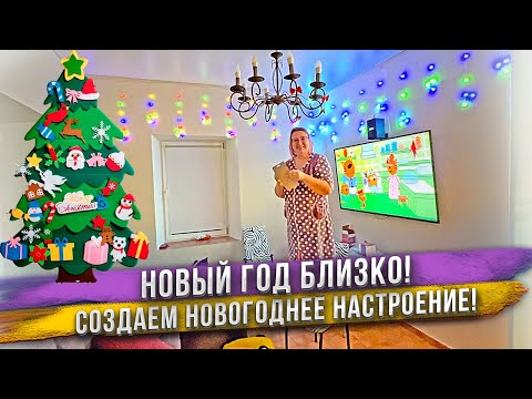 Видео: Наряжаем ЁЛКУ 🌲⛄ ДОМ на НОВЫЙ ГОД! ❄️❄️❄️