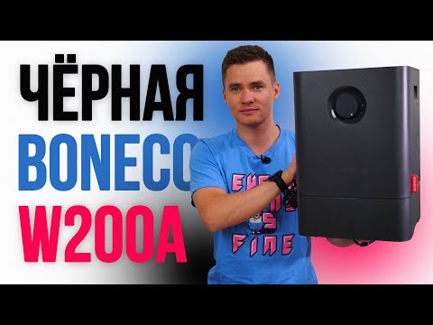 Видео: Boneco W200A. Чёрная Бонеко В200А. Обзор Boneco W200 антрацит.