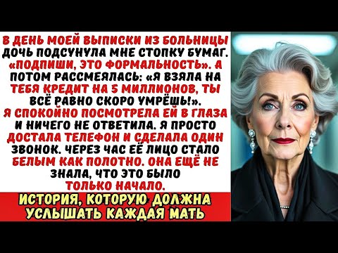 Видео: Дочь взяла на меня кредит на 5 миллионов и заорала: «Ты всё равно скоро умрёшь!» Но потом раздался..
