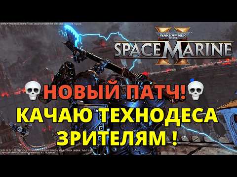 Видео: 💀КАЧАЕМ ЗРИТЕЛЯМ ТЕХНОДЕСА! НОВЫЙ ПАТЧ!💀