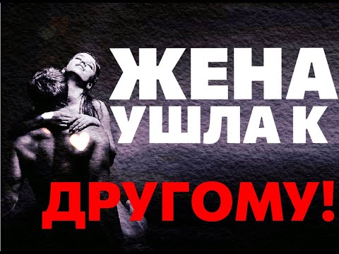 Видео: СУДЬБА ЖЕНЫ, УШЕДШЕЙ К ДРУГОМУ! #психологияотношений #рсп #бывшая_жена