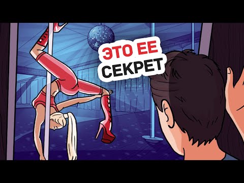 Видео: Моя Сестра Решила Научиться Pole Dance и Скрывает Это от Всех