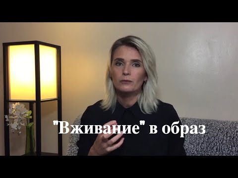 Видео: Вживаемся  в образ | Говорим об актерском мастерстве | Запись эфира