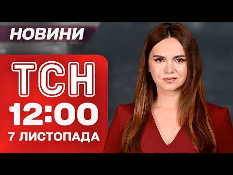 Видео: НОВОСТИ ТСН 12:00 7 ноября. СКАНДАЛ с флагами в ЧЕХИИ! Встреча ТРАМПА с Орбаном!