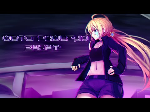 Видео: Фотографирую Закат | Анимация | Cyberpunk Cover