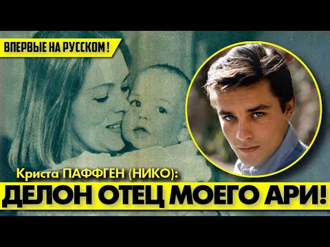 Видео: ВПЕРВЫЕ!!! 😲 Сенсационное интервью матери Ари о романе с ДЕЛОНОМ! 😍#аленделон #alaindelon #делон