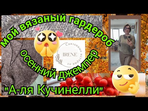 Видео: Мой осенний вязаный гардероб🌧️🍁🍂🌧️ Простой джемпер "А-ля Кучинелли"👌
