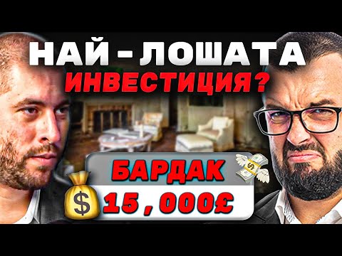 Видео: КУПИХМЕ СТАР ИМОТ ЗА РЕМОНТ  - БРУТАЛНА ГРЕШКА...