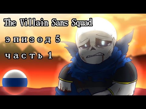 Видео: The Villain Sans Squad (Undertale Animation) - озвучка на русском