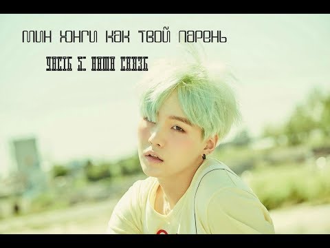 Видео: Мин Юнги как твой парень (Часть 5. Наша связь).