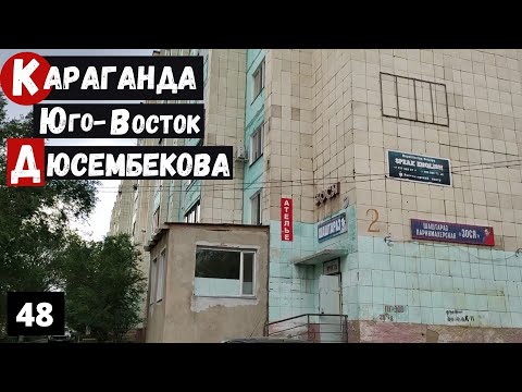 Видео: Караганда Юго Восток улица Дюсембекова бывшая ул Волочаевская до Караганда Арена