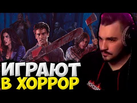 Видео: ЮЛИК И КОМПАНИЯ ИГРАЮТ В ХОРРОР Evil Dead / ЮЛИК СТРИМ ОТ 16.05 / ЮЛИК ЛУЧШЕЕ / ПИТЕРСКАЯ ТУСОВКА