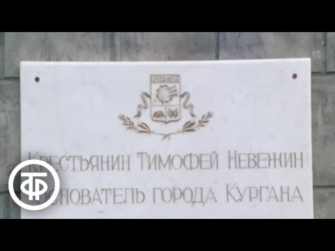 Видео: Город Курган. Из цикла документальных фильмов "Москва - Владивосток"