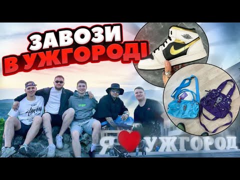 Видео: Огляд Завозів в Ужгороді !