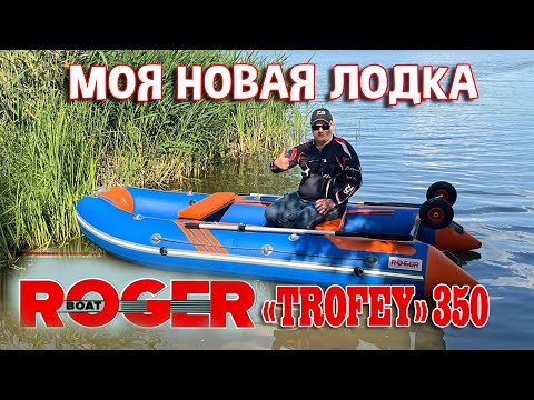 Видео: Моя новая лодка ROGER "TROFEY" 350