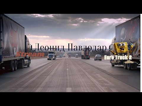 Видео: Лучшая сборка карт Россия + Европа BETA № v 3 Euro Truck Simulator v 1.57 ( № v 3 )