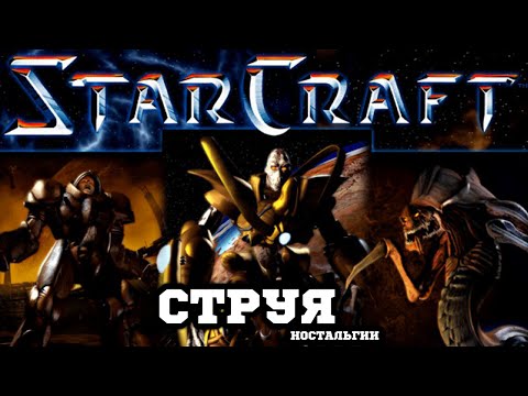 Видео: StarCraft - Струя Ностальгии