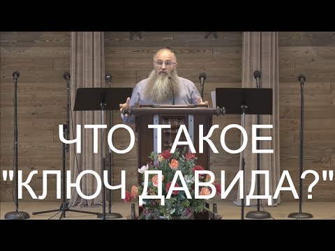 Видео: Что Такое "Ключ Давида?"