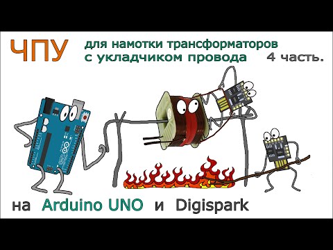 Видео: ЧПУ станок для намотки трансформаторов с укладчиком провода на Arduino. 4 Часть.
