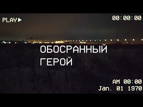 Видео: Labrum,Lit Wine - Обосранный герой(Cвидетельство о смерти cover)