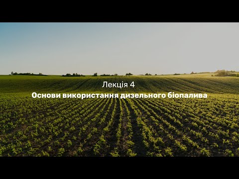 Видео: Лекція 4. Основи використання дизельного біопалива